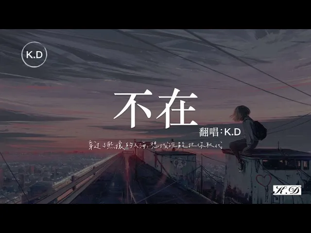 k.d 翻唱《不在》【穿過了熙攘的人海,想找誰能把你取代...】